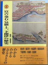 図説宮古・釜石・気仙・上、下閉伊の歴史:岩手県の歴史シリーズ