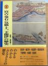 図説宮古・釜石・気仙・上、下閉伊の歴史:岩手県の歴史シリーズ