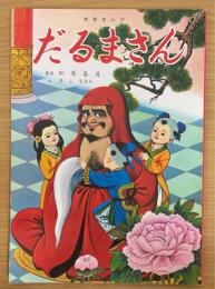 だるまさん：教育まんが