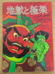 地獄と極楽：教育まんが