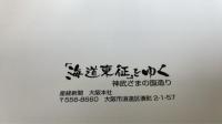 海道東征をゆく 神武さまの国造り　正続　計2冊