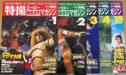ぼくらが大好きだった特撮ヒーローbestマガジン Vol.1.2.3.4.10　　計5冊　（1.マグマ大使　.2.人造人間キカイダー3.ギララ　4.ガメラ　10.怪奇大作戦）