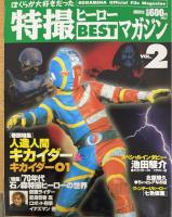 ぼくらが大好きだった特撮ヒーローbestマガジン Vol.1.2.3.4.10　　計5冊　（1.マグマ大使　.2.人造人間キカイダー3.ギララ　4.ガメラ　10.怪奇大作戦）