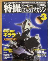 ぼくらが大好きだった特撮ヒーローbestマガジン Vol.1.2.3.4.10　　計5冊　（1.マグマ大使　.2.人造人間キカイダー3.ギララ　4.ガメラ　10.怪奇大作戦）