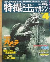ぼくらが大好きだった特撮ヒーローbestマガジン Vol.1.2.3.4.10　　計5冊　（1.マグマ大使　.2.人造人間キカイダー3.ギララ　4.ガメラ　10.怪奇大作戦）