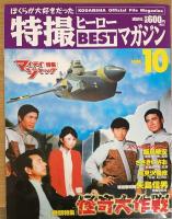 ぼくらが大好きだった特撮ヒーローbestマガジン Vol.1.2.3.4.10　　計5冊　（1.マグマ大使　.2.人造人間キカイダー3.ギララ　4.ガメラ　10.怪奇大作戦）