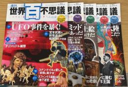 週刊世界百不思議 1-5　計5冊　（1.隠されたUFO事件を暴く　2.第4の巨大ピラミッド　3.ナスカ・新しい地上絵を見つけた　4.安倍晴明「傑作呪王伝」　5.幻のアトランティス大陸はどこだ?）