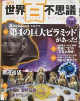 週刊世界百不思議 1-5　計5冊　（1.隠されたUFO事件を暴く　2.第4の巨大ピラミッド　3.ナスカ・新しい地上絵を見つけた　4.安倍晴明「傑作呪王伝」　5.幻のアトランティス大陸はどこだ?）