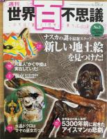 週刊世界百不思議 1-5　計5冊　（1.隠されたUFO事件を暴く　2.第4の巨大ピラミッド　3.ナスカ・新しい地上絵を見つけた　4.安倍晴明「傑作呪王伝」　5.幻のアトランティス大陸はどこだ?）