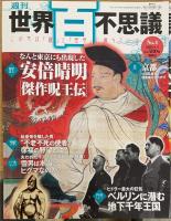 週刊世界百不思議 1-5　計5冊　（1.隠されたUFO事件を暴く　2.第4の巨大ピラミッド　3.ナスカ・新しい地上絵を見つけた　4.安倍晴明「傑作呪王伝」　5.幻のアトランティス大陸はどこだ?）