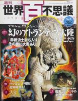 週刊世界百不思議 1-5　計5冊　（1.隠されたUFO事件を暴く　2.第4の巨大ピラミッド　3.ナスカ・新しい地上絵を見つけた　4.安倍晴明「傑作呪王伝」　5.幻のアトランティス大陸はどこだ?）
