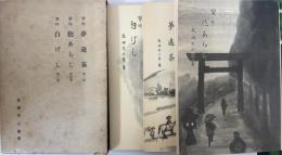 習作　夢遠茶・抱あらし・白げし　3巻揃