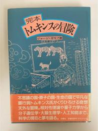 トムキンスの冒険 : 完本