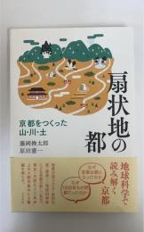 扇状地の都
