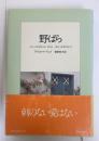 野ばら　初版