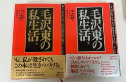 毛沢東の私生活　上下巻　計2冊