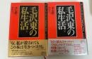 毛沢東の私生活