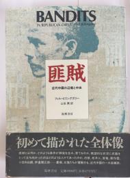 匪賊 : 近代中国の辺境と中央