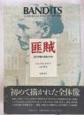 匪賊 : 近代中国の辺境と中央