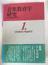 音楽教育学研究1 音楽教育の理論研究