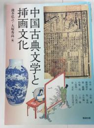 中国古典文学と挿画文化