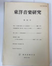 東洋音楽研究　第53号