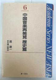 中国音楽再発見 歴史篇(Academic series new Asia 滝遼一著作集 6) 