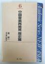 中国音楽再発見 歴史篇(Academic series new Asia 滝遼一著作集 6) 