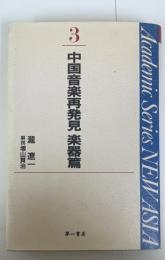 中国音楽再発見 楽器篇( Academic series new Asia 滝遼一著作集 3)