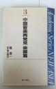 中国音楽再発見 楽器篇( Academic series new Asia 滝遼一著作集 3)