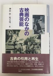 映画のなかの古典芸能 (日本映画史叢書 13)