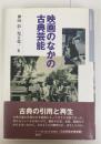 映画のなかの古典芸能 (日本映画史叢書 13)