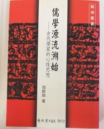 儒學源流溯始　全一冊　（鵝湖叢書）