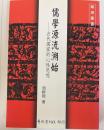 儒學源流溯始　全一冊　（鵝湖叢書）