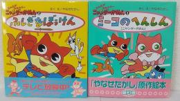 ニャニがニャンだーニャンダーかめん  2:ふしぎなぼうけん・3:ミーコのへんしん（ニャンダーかれん）　計2冊