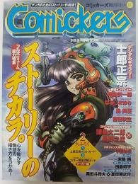 コミッカーズ隔月間1998年10月号　魅力的な物語はこう描く！ストーリーのチカラ。