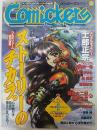 コミッカーズ隔月間1998年10月号　魅力的な物語はこう描く！ストーリーのチカラ。