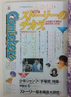 コミッカーズ隔月間1998年10月号　魅力的な物語はこう描く！ストーリーのチカラ。