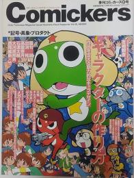 季刊コミッカーズ秋号2003年　キャラクターの作り方