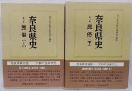 奈良県史　第12・13巻　民俗　上下2冊