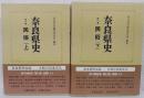 奈良県史　第12・13巻　民俗　上下2冊