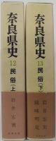 奈良県史　第12・13巻　民俗　上下2冊
