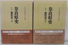 奈良県史　第16・17巻　金石文　上下2冊揃