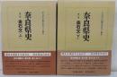 奈良県史　第16・17巻　金石文　上下2冊揃