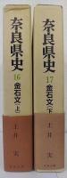 奈良県史　第16・17巻　金石文　上下2冊揃