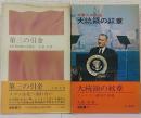 第三の引金 : 米世界戦略の実験室 / 続第三の引金 : 大統領の紋章　計2冊