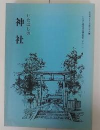 いたばしの神社　文化財シリーズ第36集