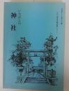 いたばしの神社　文化財シリーズ第36集