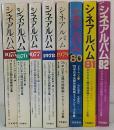 シネマアルバム 日本公開外国映画全集　1975～1982年　計8冊