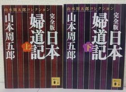 完全版　日本婦道記　上下巻揃
